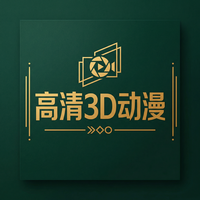 高清3D动漫